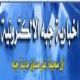 أساسيات وقوانين كتابة المقالات بصحيفة أخبارية جبه 