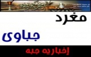 مغرد جباوي عبر اخبارية جبه .. الفكره والأهداف ..