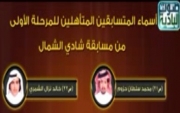 في مسابقة شادي الشمال تأهل محمد سلطان الحزوم وخالد نزال الرخي .. للمرحلة الأولى