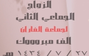 الفاران .. يزفون ثلاثه من شبابهم في زواجهم الجماعي الثاني والدعوهـ عامه 