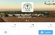 الوحده البيطريه ب #جبة تدشن حسابها عبر التويتر ( @A_j317700 )
