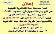 مدرسة ثانوية #جبة الليليه تعلن بدء التسجيل في صفوفها الثلاث ..