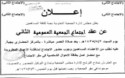 لترشح لمجلس إدارتها ومناقشة المواضيع تعاونية #جبة تعقد عموميتها الثانيه