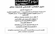 توفر دليل الطالب الجامعي في جامعة #حائل لدى مكتب نور للخدمات الطلابيه ب #جبة