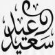 كل عام وأنتم بخير " إدارة أخبارية جبه " تقدم تهنئتها للحكومه الرشيده والشعب السعودي وأهالي جبه بمناسبة حلول عيد الفطر السعيد