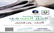 إقامة دورة صناعة الخبر الصحفي تنمية القاعد .. غدا الأثنين