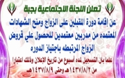 لجنة التنمية الإجتماعية بـ #جبة تقيم دورة للمقبلين على الزواج 