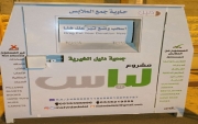 بالتعاون مع جمعية دليل دار زينب ب #جبة تضع حاويات لجمع الملابس
