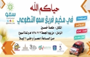فريق " سمو " ينظم بالنفود  برنامجا برالي حائل الدولي