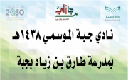 النادي الموسمي بمدرسة طارق بن زياد بجبة يدشن مساراته بخمس مبادارت ويستقبل 160 طالباً